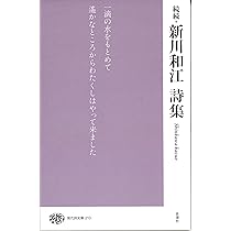 新川和江詩集 (ハルキ文庫 し 7-1) | 新川 和江 |本 | 通販 | Amazon